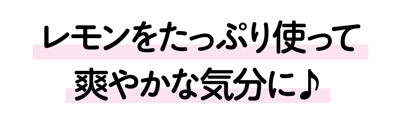 レモンをたっぷり使って爽やかな気分に♪