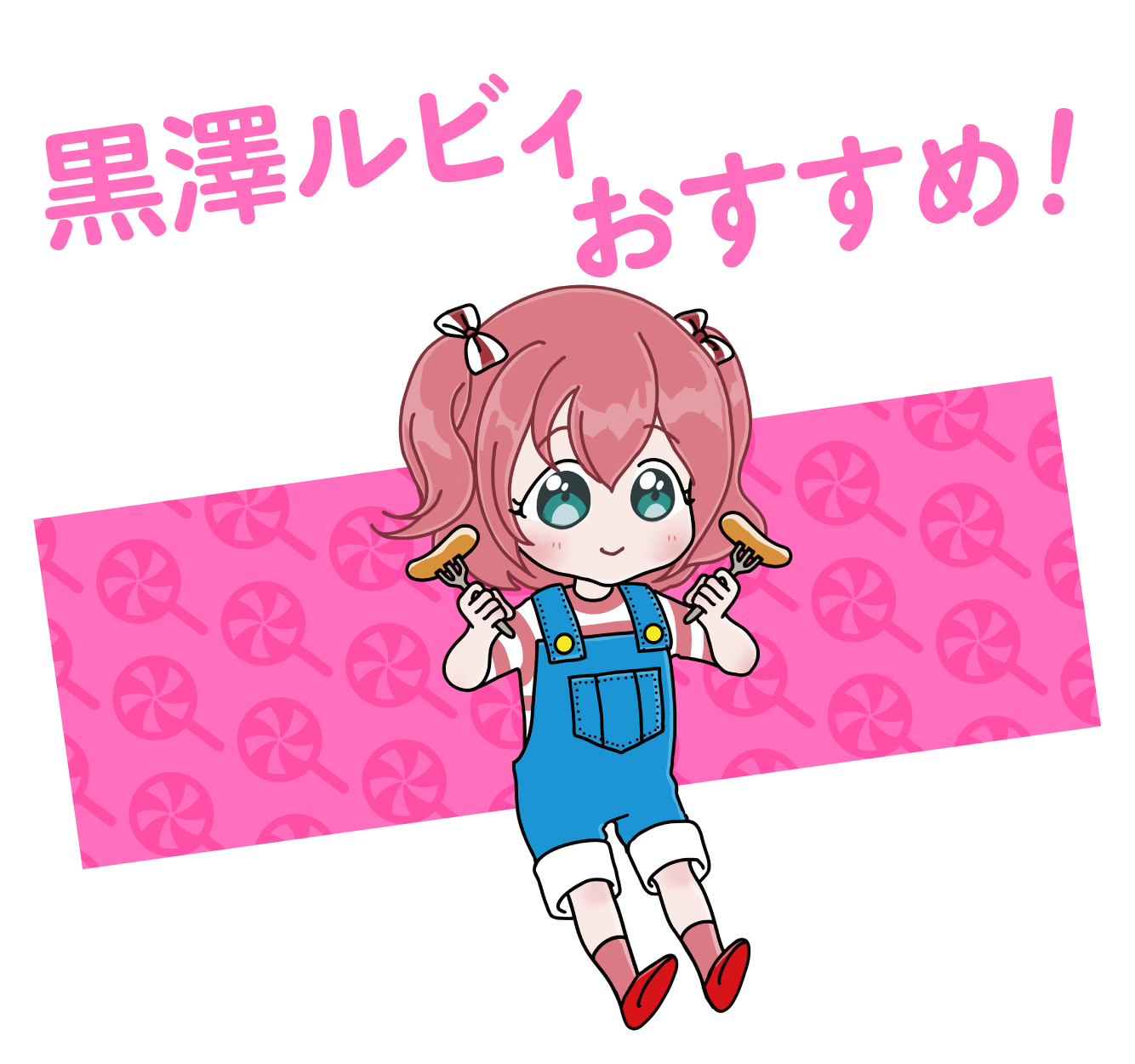 おすすめ