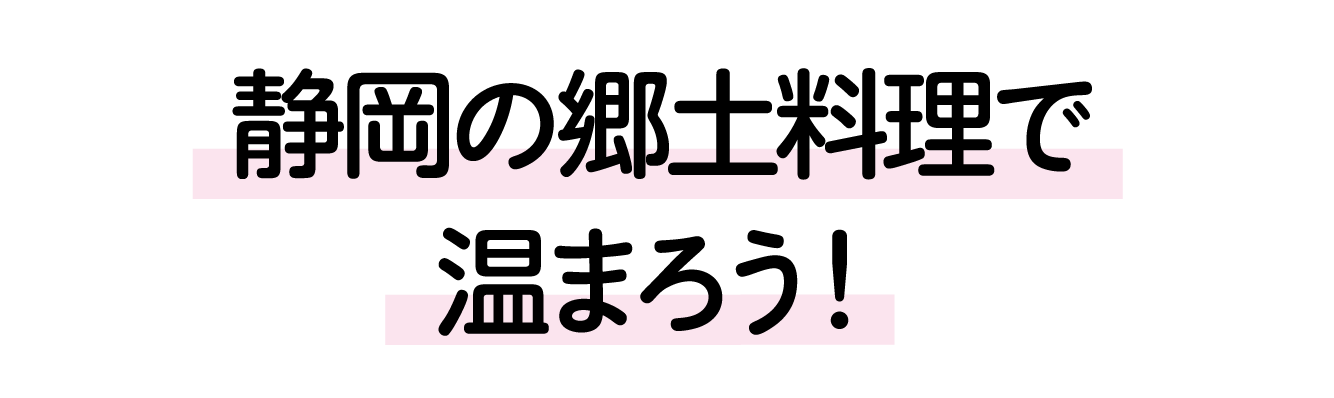 静岡の郷土料理で温まろう！
