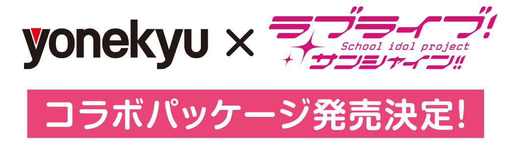 ”コラボパッケージ”