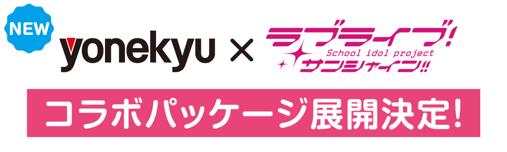 コラボパッケージ