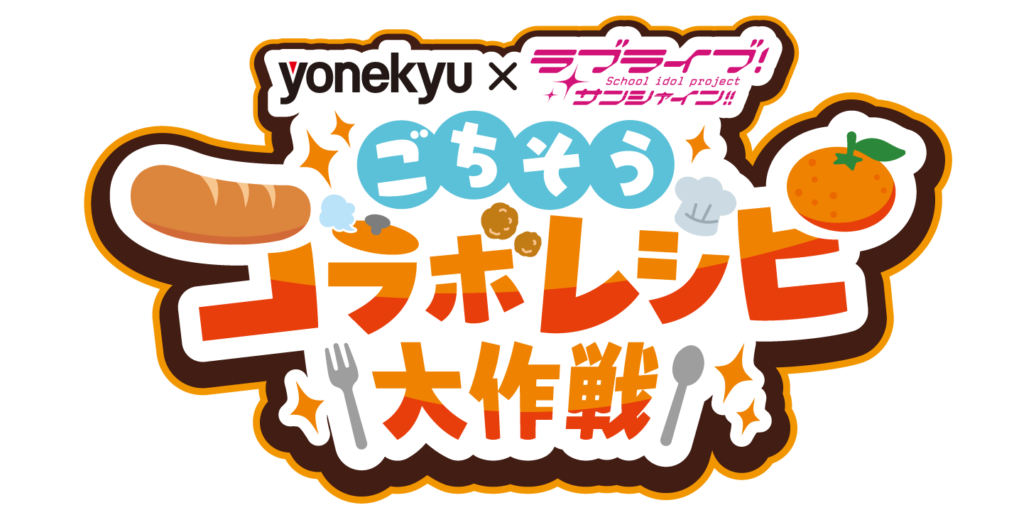 ”ごちそうコラボレシピ大作戦”