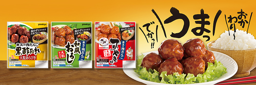 肉だんご