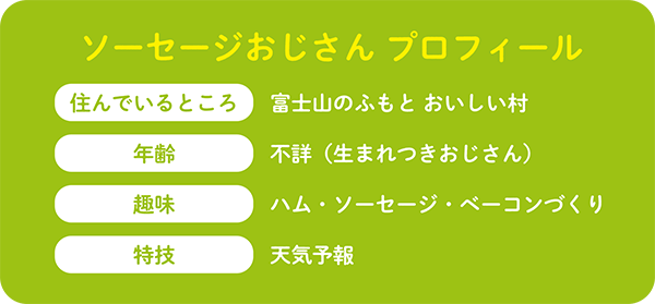 ソーセージおじさんプロフィールの画像