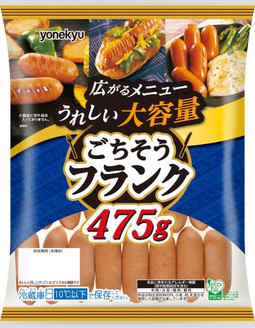 ごちそうフランク475g | フランク | 商品情報 | 米久株式会社