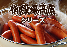 御殿場高原®シリーズ