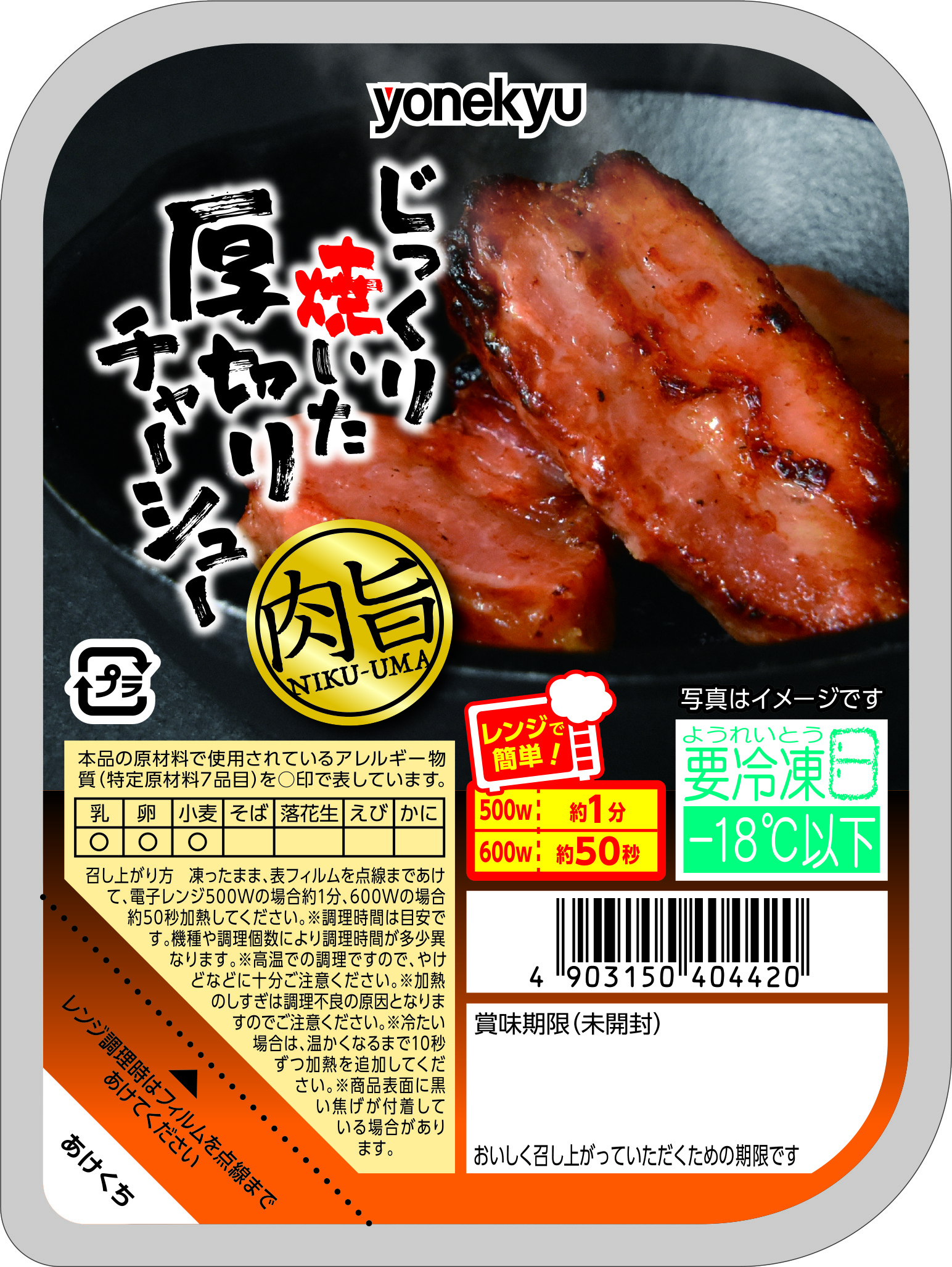 じっくり焼いた厚切りチャーシュー 肉旨シリーズ 商品情報 米久株式会社