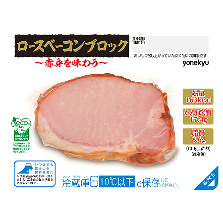 ロースベーコンブロック0ｇ ベーコン 商品情報 米久株式会社