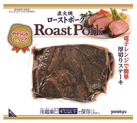 直火焼ローストポーク ローストポーク 商品情報 米久株式会社