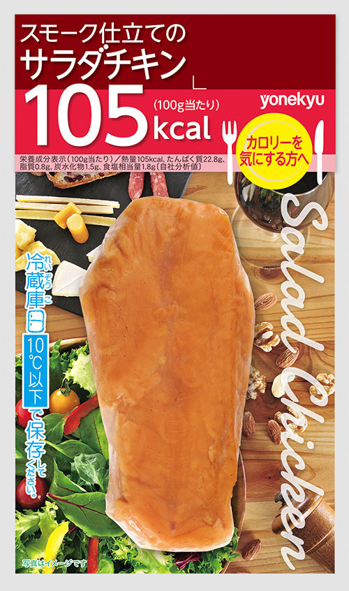 スモーク仕立てのサラダチキン チキン加工品 商品情報 米久株式会社
