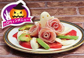 ロース生ハムでハロウィンカプレーゼ