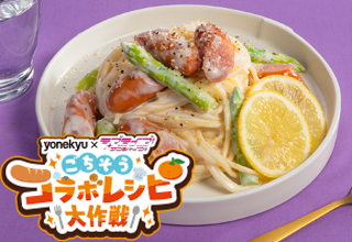 デリシャス！鞠莉のごてあらポー‼レモンパスタ