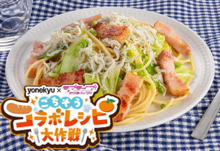 駿河湾産釜揚げしらすのベーコンパスタ