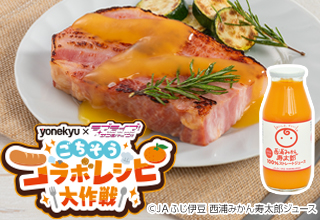 西浦みかん寿太郎ジュース使用！みかんソースのベーコンソテー