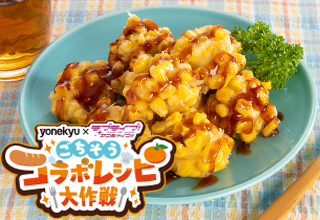 キラキラ輝く！肉だんごのコーン天ぷら